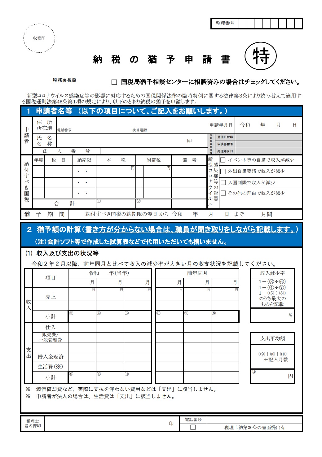 国税の納税の猶予の特例(特例猶予)について | 松本裕志税理士事務所