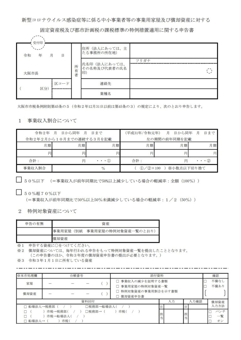 固定資産税の減免について 所属税理士 松本裕志の備忘録