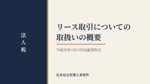 リース取引についての取扱いの概要（平成２０年３月３１日以前契約分）
