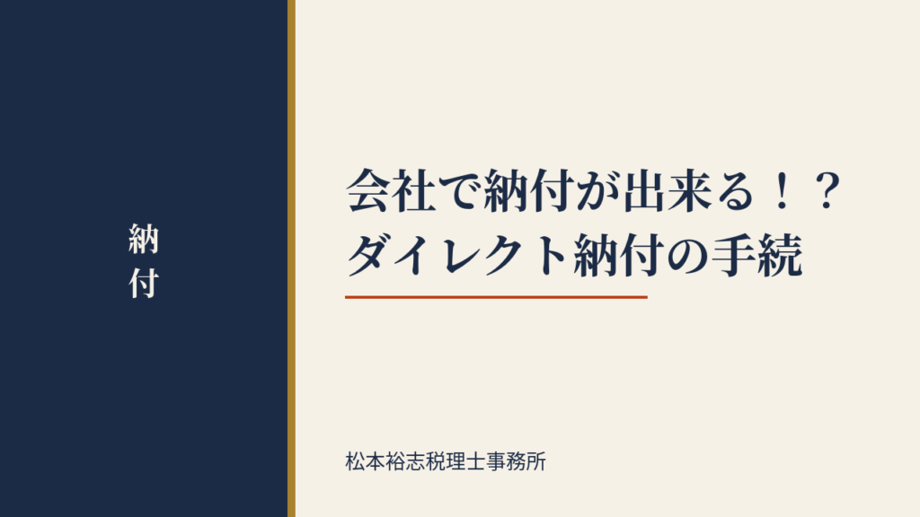 会社で納付が出来る！？ダイレクト納付の手続について