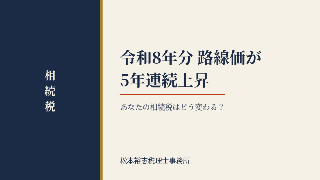 令和8年分 路線価が5年連続上昇 ― あなたの相続税はどう変わる？