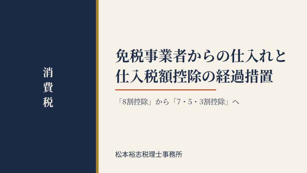 免税事業者からの仕入れと仕入税額控除の経過措置｜「8割控除」から「7・5・3割控除」へ