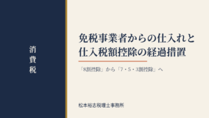 免税事業者からの仕入れと仕入税額控除の経過措置｜「8割控除」から「7・5・3割控除」へ