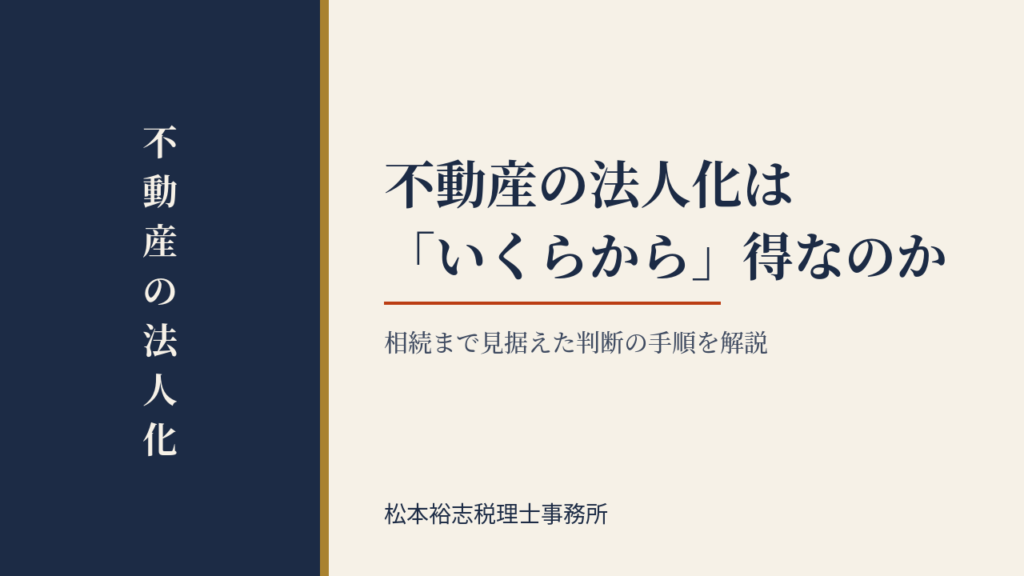 不動産の法人化は「いくらから」得なのか｜相続まで見据えた判断の手順を解説