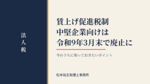 賃上げ促進税制、中堅企業向けは令和9年3月末で廃止に―今のうちに知っておきたいポイント
