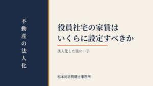 法人化した後の一手｜役員社宅の家賃はいくらに設定すべきか