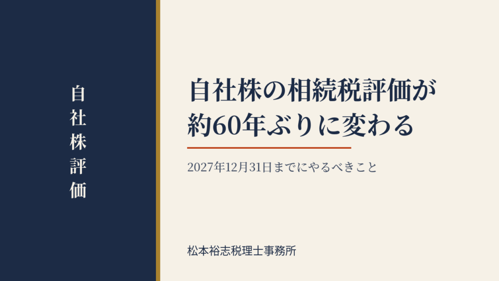 自社株の相続税評価が約60年ぶりに変わる｜2027年12月31日までにやるべきこと