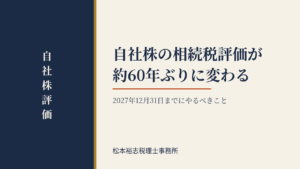 自社株の相続税評価が約60年ぶりに変わる｜2027年12月31日までにやるべきこと