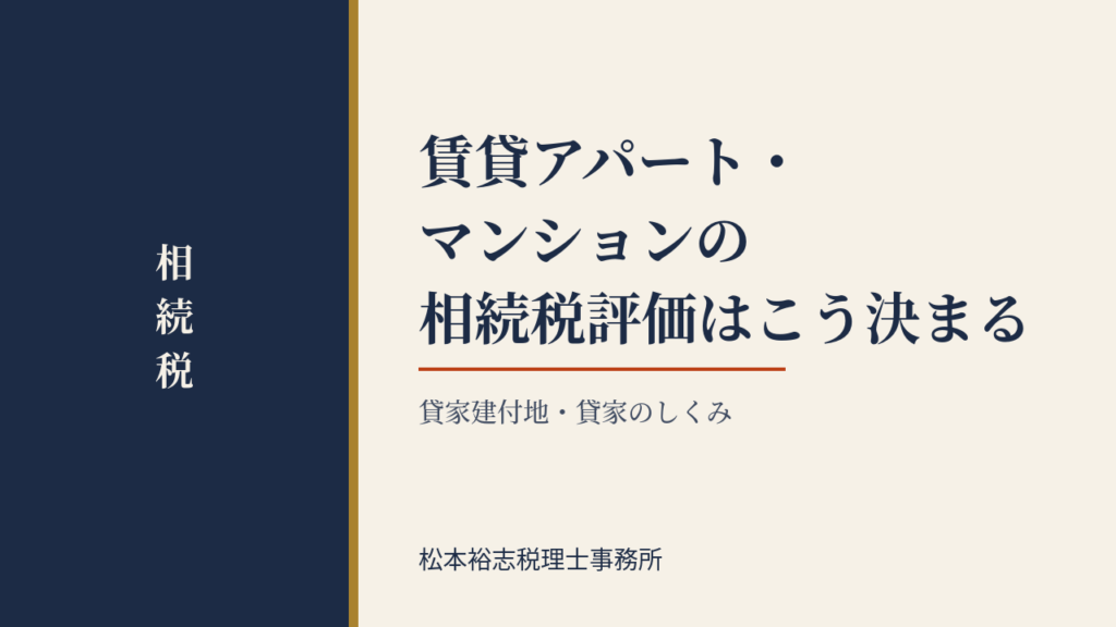 賃貸アパート・マンションの相続税評価はこう決まる｜貸家建付地・貸家のしくみ