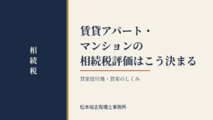 賃貸アパート・マンションの相続税評価はこう決まる｜貸家建付地・貸家のしくみ