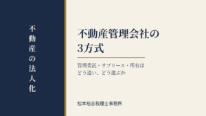 不動産管理会社の3方式｜管理委託・サブリース・所有はどう違い、どう選ぶか