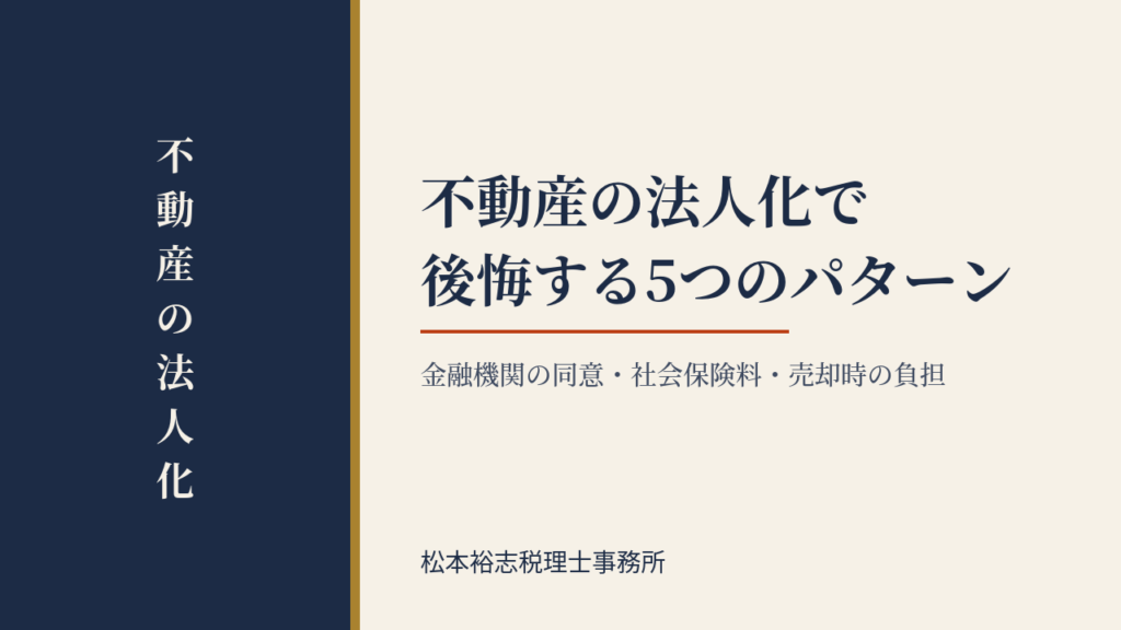 不動産の法人化で後悔する5つのパターン｜金融機関の同意・社会保険料・売却時の負担