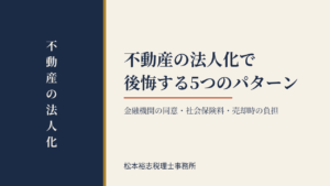 不動産の法人化で後悔する5つのパターン｜金融機関の同意・社会保険料・売却時の負担