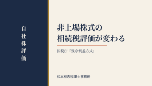 非上場株式の相続税評価が変わる｜国税庁『残余利益方式』