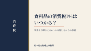 食料品の消費税1％はいつから？事業者が押さえる6つの特例と今からの準備
