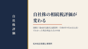 自社株の相続税評価が変わる｜国税庁 第6回有識者会議資料（令和8年9月16日公表）でわかった残余利益方式の中身
