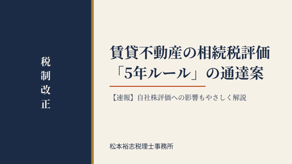 【速報】賃貸不動産の相続税評価「5年ルール」の通達案が公表　自社株評価への影響もやさしく解説