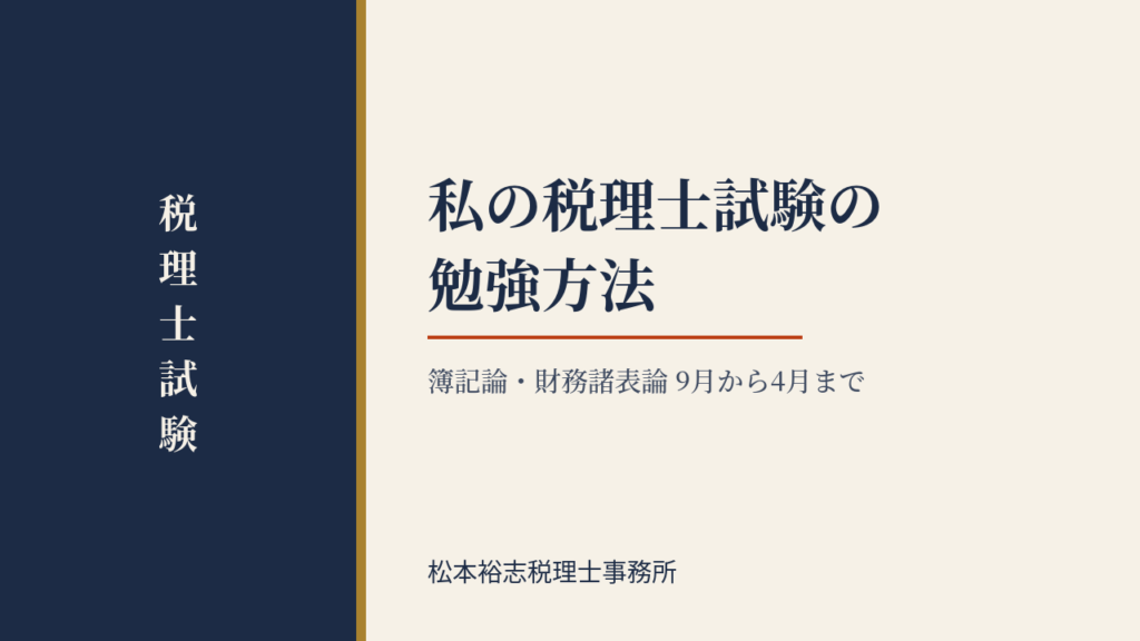私の税理士試験の勉強方法（簿記論・財務諸表論　９月から４月まで）
