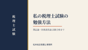 私の税理士試験の勉強方法（簿記論・財務諸表論　試験合格まで）