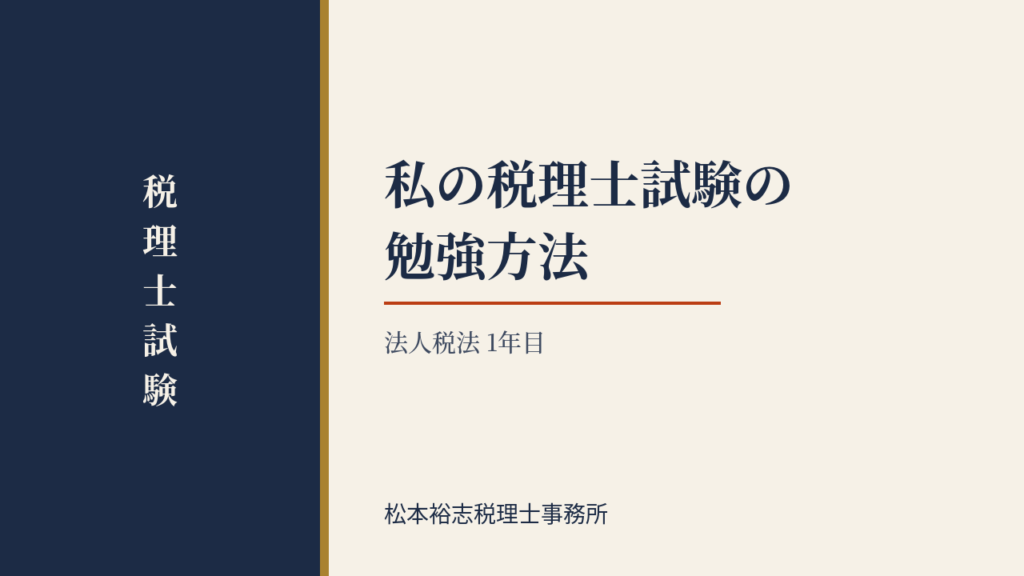 私の税理士試験の勉強方法（法人税法　１年目）