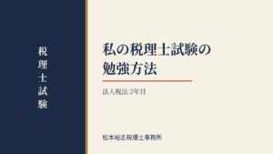 私の税理士試験の勉強方法（法人税法　２年目）